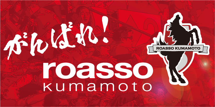 「ロアッソ熊本」のオフィシャルサポート